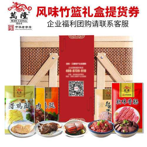 万隆风味竹篮礼盒礼券礼品年货大礼包提货券送礼杭州特产公司团购 - 图0