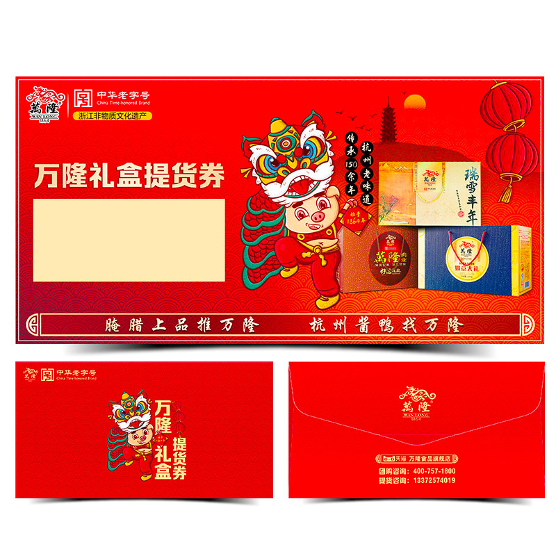 万隆酱货小礼盒提货券礼品礼券大礼包年货送礼杭州特产公司团购,淘宝优惠券,粉丝福利购,淘宝优惠卷