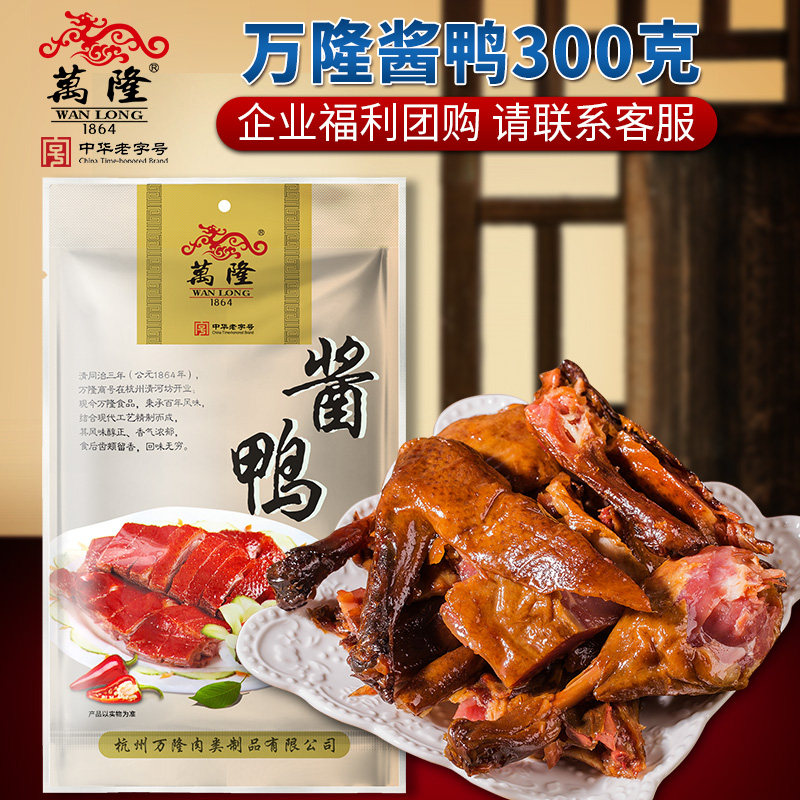 杭州特产万隆酱鸭300g杭味香肠180g酱货礼盒新年大