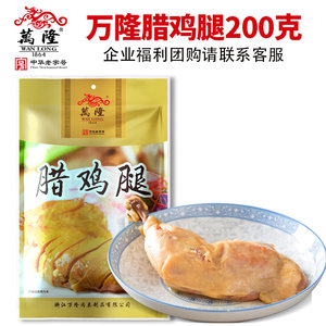 万隆腊鸡腿200g腌腊熟食零食年货百年老字号杭州特产团购批发