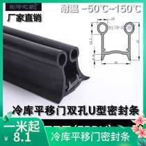 Cold storage door adhesive strip sealing strip double-hole u-type sealing strip translational door rubber cold storage special sealing strip