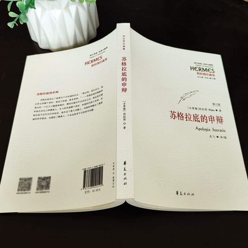 苏格拉底的申辩 正版柏拉图苏格拉底的申辩论申辩编西方哲学史书籍苏格拉底对话书籍申辩篇对话录哲学思想史书生的根据与死的理由 - 图1