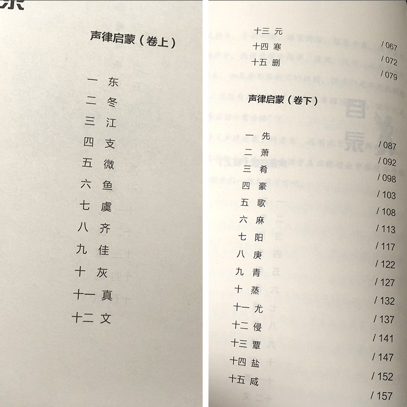 声律启蒙（清）车万育著邓启铜注释中小学生阅读指导目录国学专家精准注释启蒙读物长江文艺出版社tb-图2