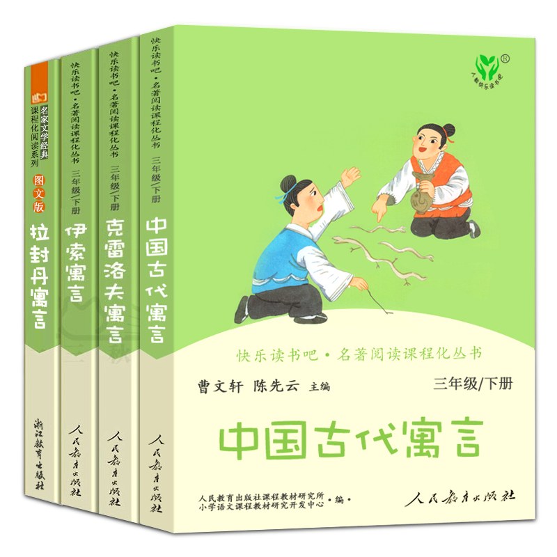 全套4册人教版三年级下册正版快乐读书吧中国古代寓言故事伊索寓言克雷洛夫寓言拉封丹小学生必读课外书阅读书籍人民教育出版社-图3