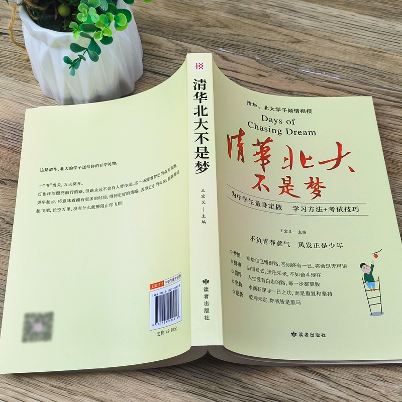 清华北大不是梦 新版 学习故事习惯方法考试技巧教学勇气 青少年青春励志高中生激励书籍畅销书 中小学生课外读物正版 王宏义主编 - 图1