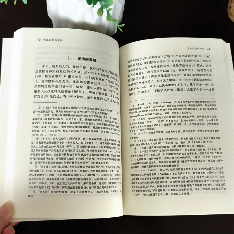 苏格拉底的申辩 正版柏拉图苏格拉底的申辩论申辩编西方哲学史书籍苏格拉底对话书籍申辩篇对话录哲学思想史书生的根据与死的理由 - 图2