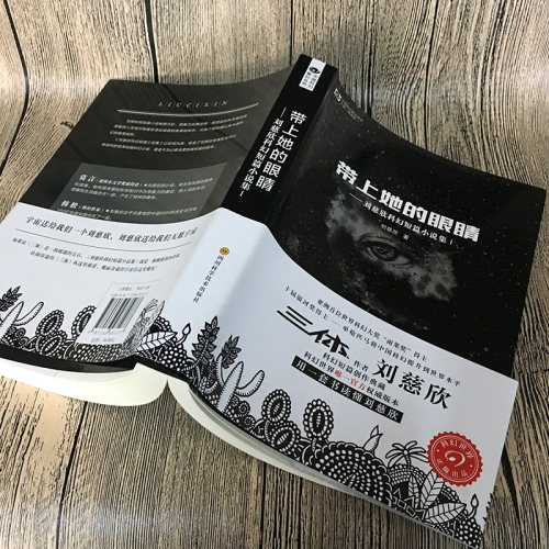 带上她的眼睛 刘慈欣 正版书包邮 刘慈欣少儿科幻系列作品集短篇小说集儿童典藏版 带上他的眼睛 初中生七年级 四川科学技术出版社 - 图3
