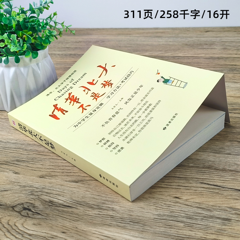 清华北大不是梦 新版 学习故事习惯方法考试技巧教学勇气 青少年青春励志高中生激励书籍畅销书 中小学生课外读物正版 王宏义主编 - 图0