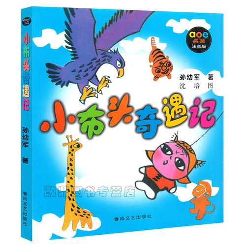 小布头奇遇记正版注音版小学生一年级二年级必读课外书国际安徒生文学奖提名奖作家孙幼军经典之作  春风文艺出版社 - 图3