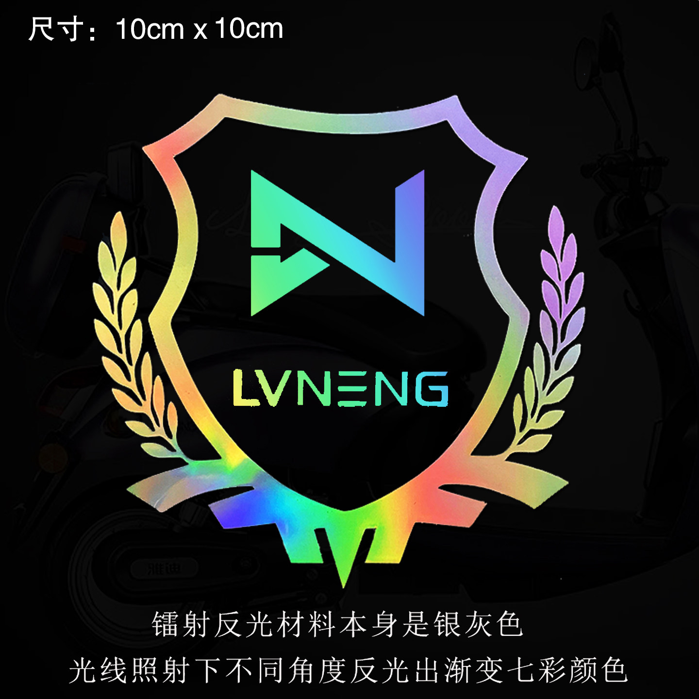 适用于九号台铃雅迪电动车本田摩托车镭射反光贴纸车身板装饰车贴,淘宝优惠券,粉丝福利购,淘宝优惠卷