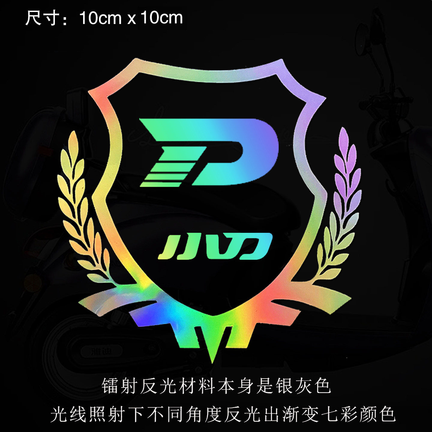 适用于九号台铃雅迪电动车本田摩托车镭射反光贴纸车身板装饰车贴,淘宝优惠券,粉丝福利购,淘宝优惠卷