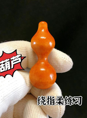 绕指柔练习木葫芦天津嘴绕指柔小葫芦精品葫芦适合新手绕指柔