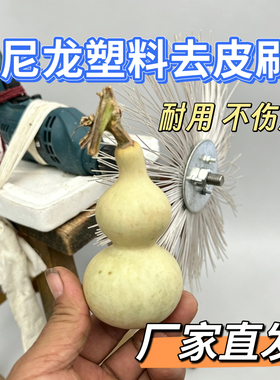 手电钻葫芦打皮尼龙塑料刷大葫芦去皮文玩手捻把玩小去皮钢丝刷