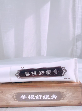 60克芙质姜根舒缓膏舒缓