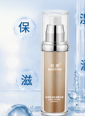 标婷莹润保湿精华素50ml