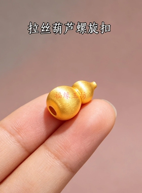 金色拉丝葫芦旋钮串珠项链扣