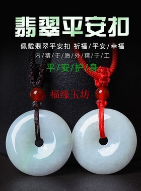 天然A货翡翠平安扣玉扣