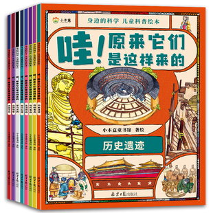 身边的科学儿童科普绘本原来他们是这样来的