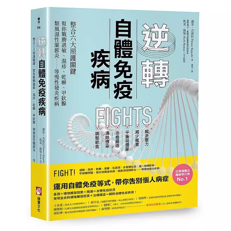 逆转自体免疫疾病 提出六大炎症来源 家庭养生保健康科普书籍提高免疫力了解过敏湿疹干癣症状疾病科普书养生预防科普百科书