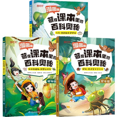 藏在课本里的百科奥秘昆虫植物观鸟篇漫画版儿童大自然探索科普书