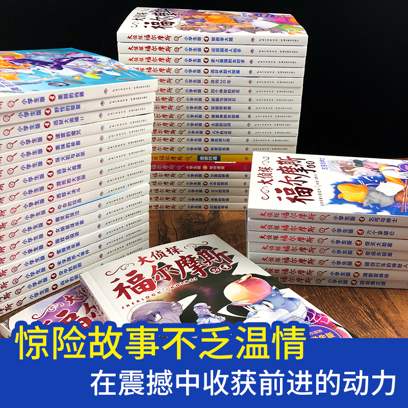 大侦探福尔摩斯小学版全套58册儿童版青少年悬疑侦探推理小说破案书籍探案集全集原版原著漫画故事书6-12周岁小学生课外阅读正版书-图3