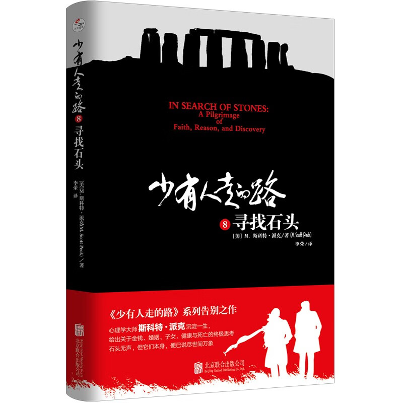 自选【全8册】少有人走的路1-8全套 心智成熟的旅程 勇敢地面对谎言 与心灵对话 在焦虑的年代获得精神的成长等 成功励志书籍 - 图3