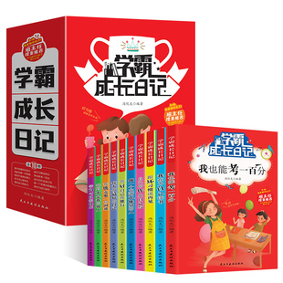学霸成长日记儿童励志故事书好习惯养成读物