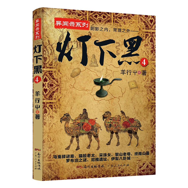 灯下黑4大结局羊行屮著异闻录系列作品羊行屮新书中国版异闻录惊悚恐怖悬疑小说故事书书籍_虎窝淘