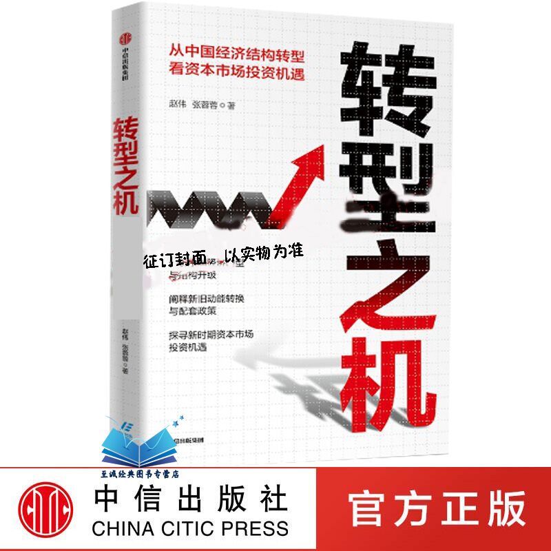 转型之机：从中国经济结构转型看资本市场投资机遇  张蓉蓉赵伟著中国经济结构转型研究提供了更广泛更深入的思考视角  中信出版社 - 图3