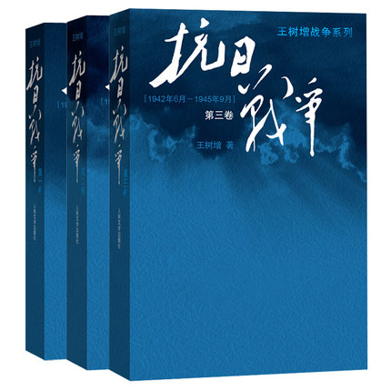 抗日战争 第一卷+第二卷 +第三卷 王树增系列 世界反法西斯胜利70周年纪念 抗日参战纪实书书籍 反法西斯胜利70周年纪念书 - 图0