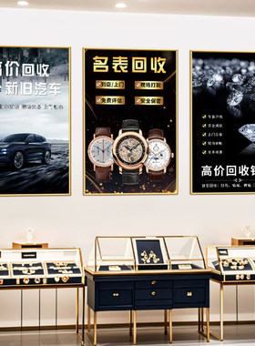 寄卖典当行装饰挂画奢侈品回收海报黄金银首饰名烟酒墙面广告贴纸