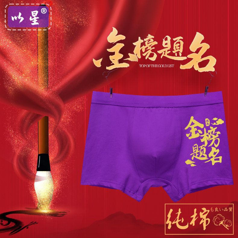 高考内裤男考试金榜题名纯棉大红短裤衩指定对中考紫腚对男生女生,淘宝优惠券,粉丝福利购,淘宝优惠卷