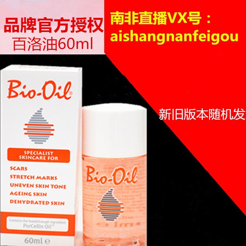 bio oil百洛油Bio-oil生物油60ml預防妊娠紋淡疤痘印南非