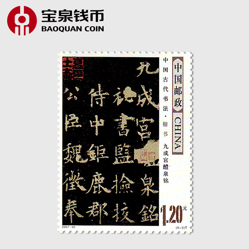 宝泉钱币 2007年邮票2007-30中国古代书法楷书邮票散票_虎窝淘