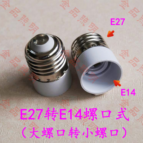 led转换灯头螺口灯座E27转E14E12E17E26E40B22MR16G4G9GU10G24 - 图1