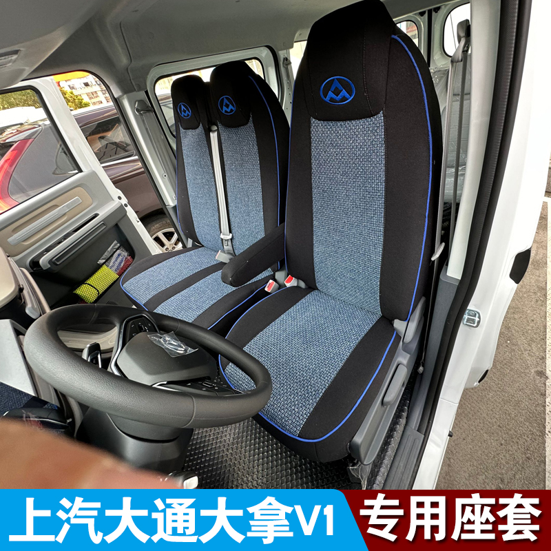 上汽大通大拿V1 M1新能源电动封闭厢式汽车座椅套大通EV30L坐垫套 - 图0