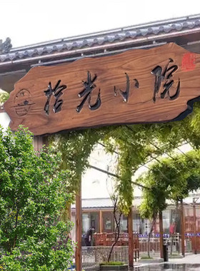 老榆木实木牌匾定做仿古门头店铺榆木创意对联门匾木头木板刻字