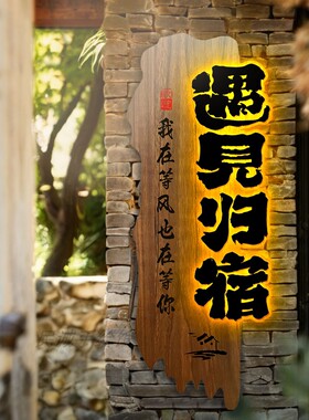 发光字实木招牌复古怀旧门头定制仿古做旧民宿木质广告牌定做牌匾