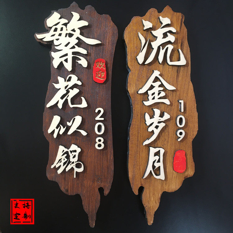 定制复古木质门牌宾馆酒店饭店茶楼包厢房间门号牌科室牌标识牌_虎窝淘
