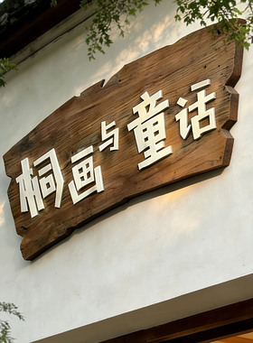 老榆木实木牌匾定做仿古门头店铺门牌创意对联门匾木头木板刻字