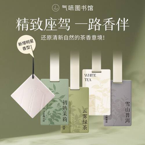 气味图书馆车载香片香卡汽车香氛衣柜扩香白茶绿茶大西洋凉白开 - 图0