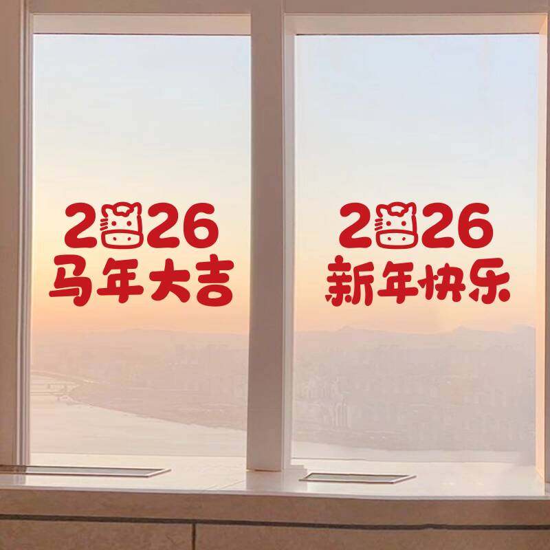马年大吉可爱图案新年快乐春节日氛围店铺橱窗户玻璃门装饰贴纸字,淘宝优惠券,粉丝福利购,淘宝优惠卷