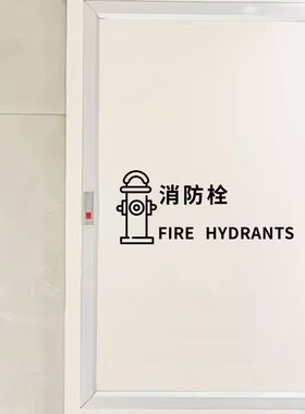 消防栓灭火器防水自粘标识贴纸