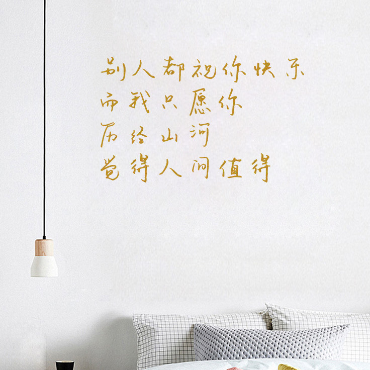 人间值得 手写文艺ins风句子卧室书房客厅沙发背景墙上装饰贴纸
