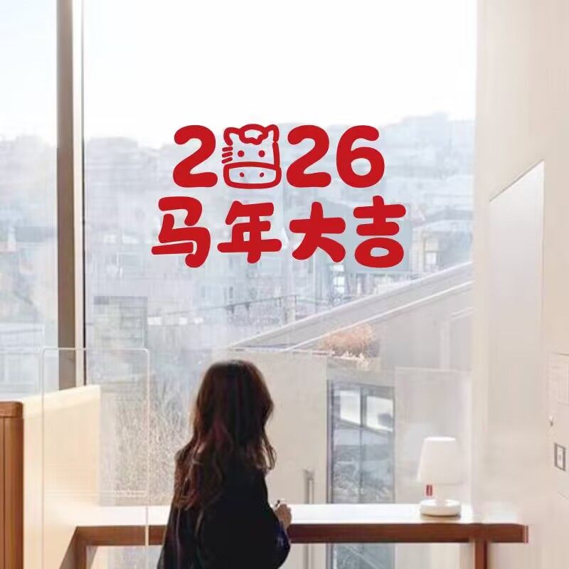 马年大吉可爱图案新年快乐春节日氛围店铺橱窗户玻璃门装饰贴纸字,淘宝优惠券,粉丝福利购,淘宝优惠卷
