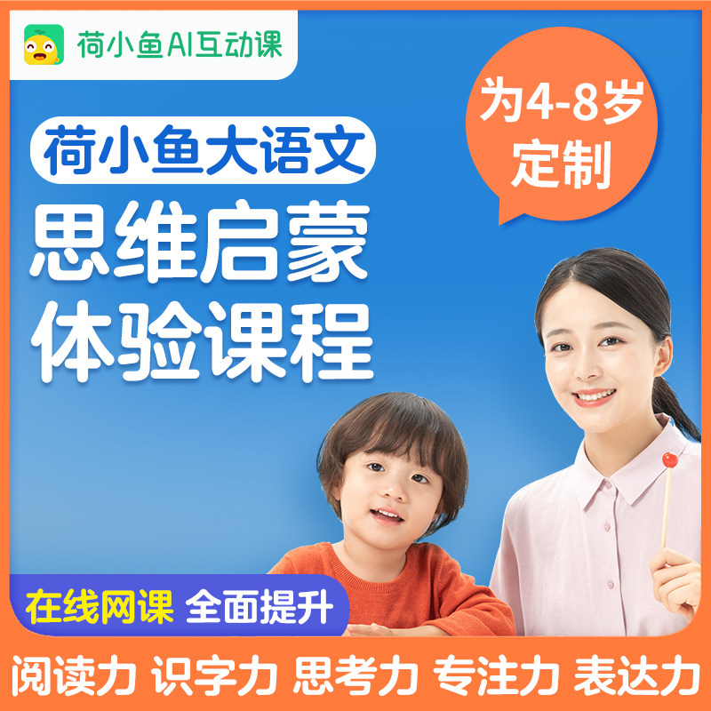 荷小鱼 AI智能互动大语文体验课5节 4-8岁 天猫优惠券折后￥5.01包邮（￥15.01-10）