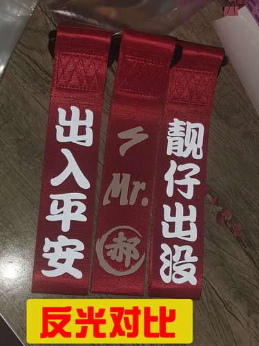 汽车网红车贴个性文字车头飘带前保险杠红色反光出入平安车外装饰 - 图0