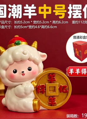 国潮羊年新中式吉祥物摆件礼物