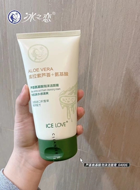 冰之恋神经酰胺氨基酸泡沫洗面奶