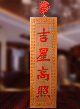 速发吉星口照挂件桃木雕刻门乔吉祥门对门对窗新房牌迁搬家门高穿